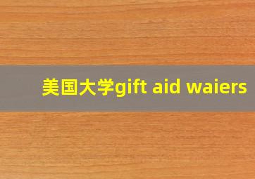 美国大学gift aid waiers